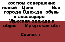 костюм совершенно новый › Цена ­ 8 000 - Все города Одежда, обувь и аксессуары » Мужская одежда и обувь   . Иркутская обл.,Саянск г.